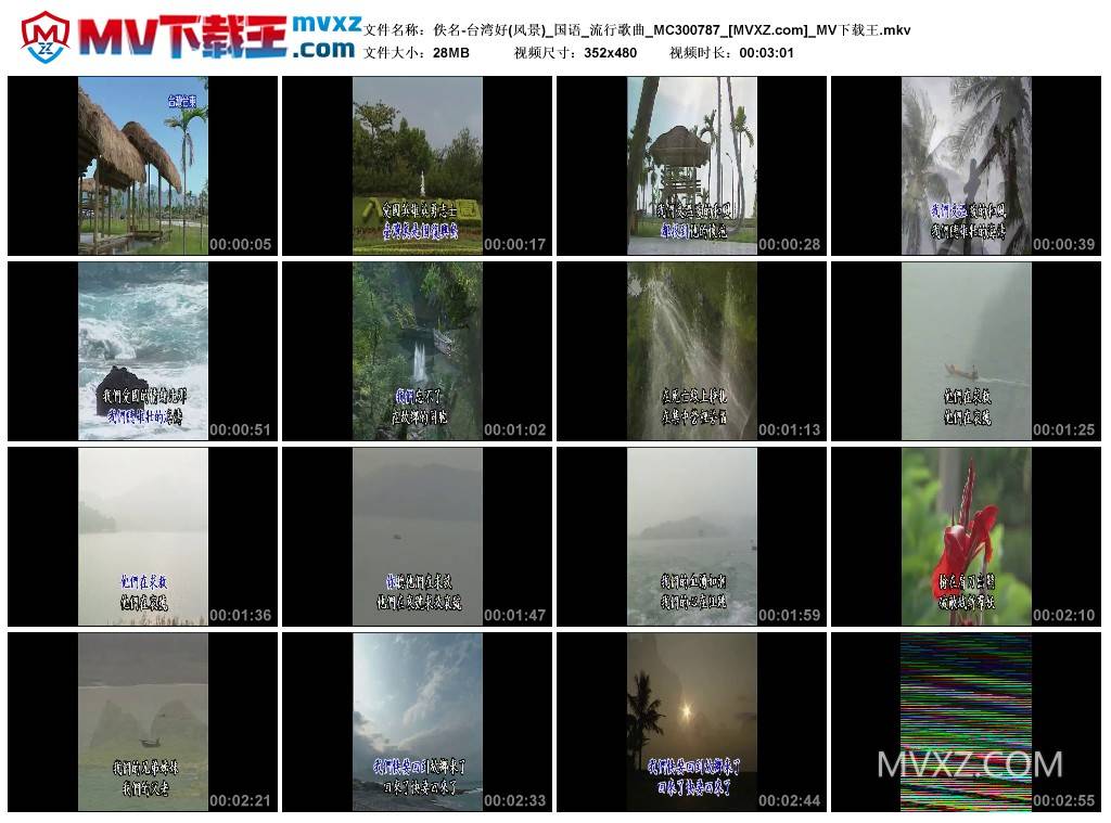 佚名-台湾好(风景)_国语_流行歌曲_MC300787